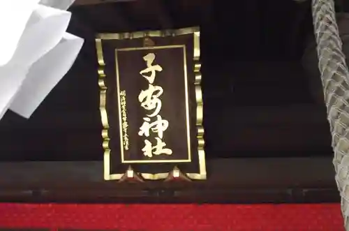 子安神社(東京都)