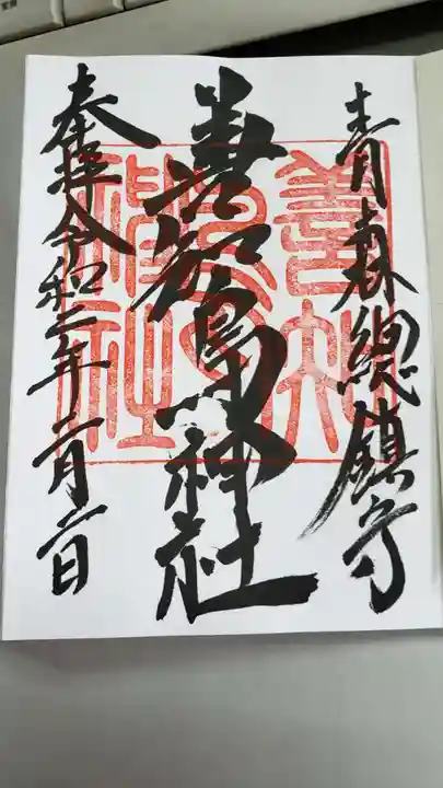 善知鳥神社の御朱印