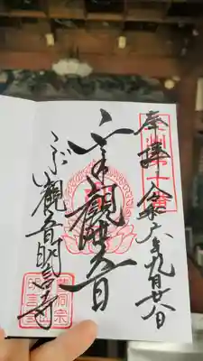 明言寺（石打こぶ観音）の御朱印