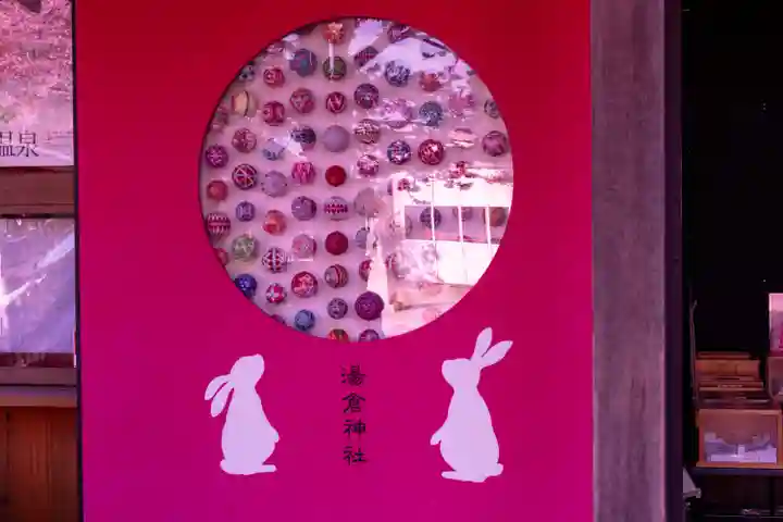 湯倉神社(北海道)