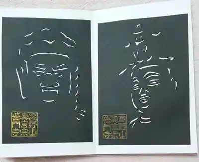 普門寺(切り絵御朱印発祥の寺)の授与品その他