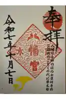 水戸八幡宮の御朱印