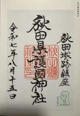 秋田県護國神社の御朱印