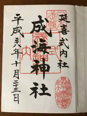 成海神社の御朱印