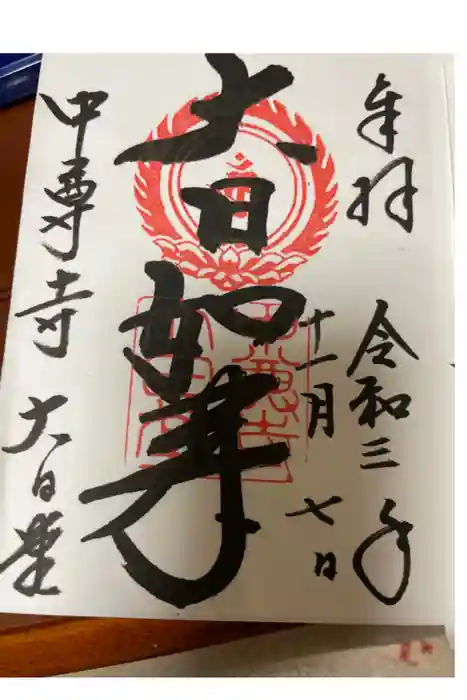 中尊寺の御朱印