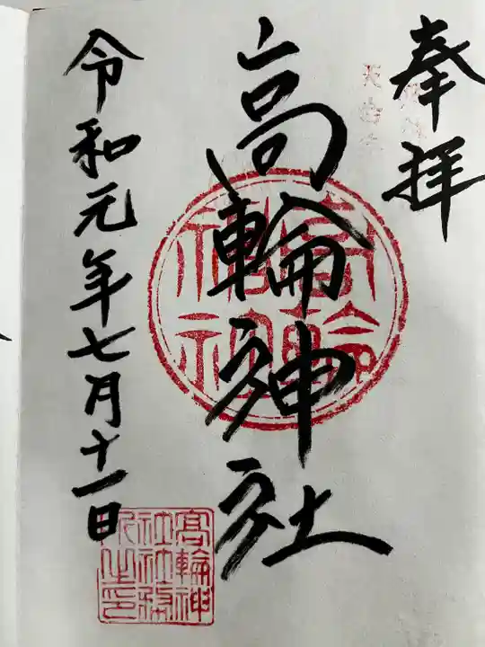 高輪神社の御朱印