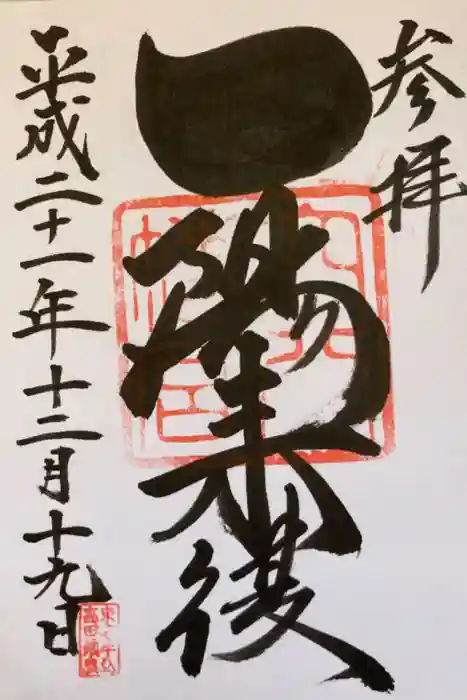 穴八幡宮の御朱印