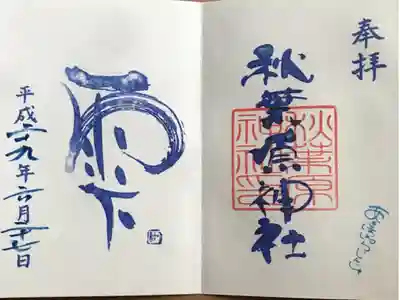 秋葉原神社（2017年閉鎖）の御朱印