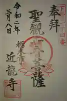 近竜寺の御朱印