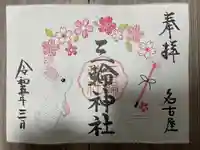 三輪神社(愛知県)