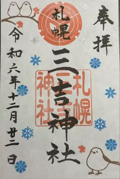 三吉神社の御朱印