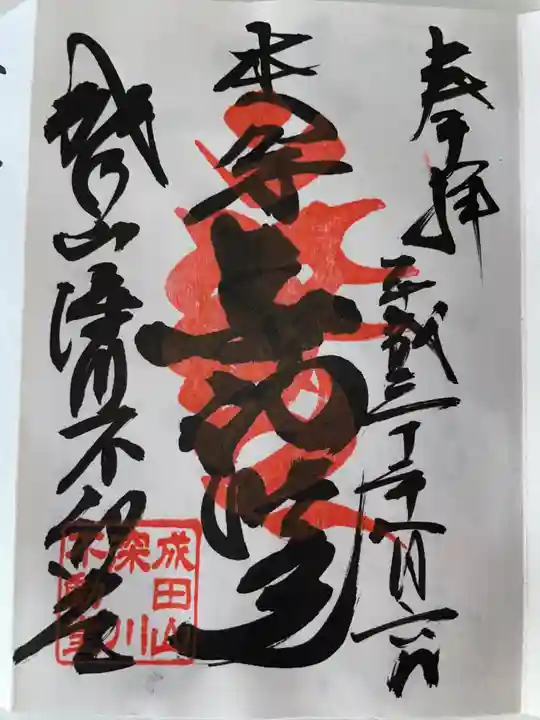 成田山深川不動堂(新勝寺東京別院)の御朱印