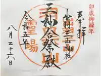 出羽神社(出羽三山神社)~三神合祭殿~の御朱印