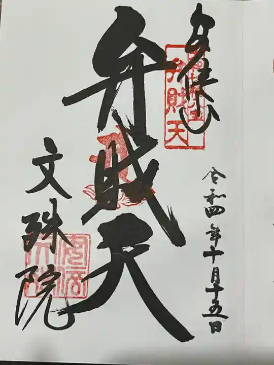 安倍文殊院 の御朱印
