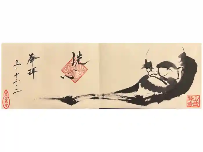 宝徳寺の御朱印