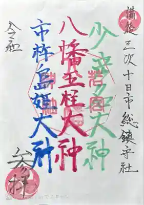 若宮八幡神社の御朱印