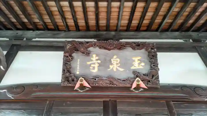 玉泉寺(神奈川県)