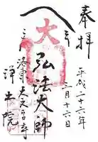 浄土院の御朱印