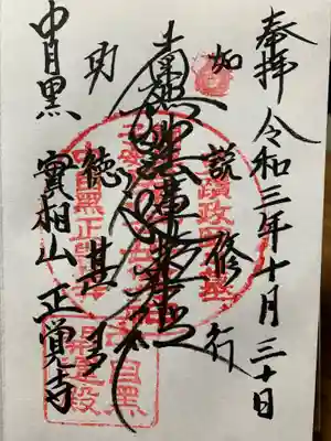 正覚寺の御朱印