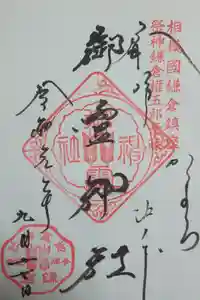 御霊神社の御朱印