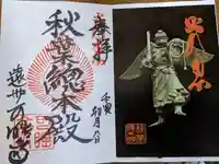秋葉總本殿可睡斎の御朱印