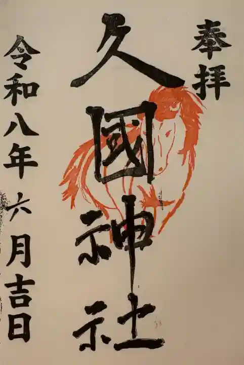 久國神社の御朱印