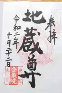 金乗院の御朱印