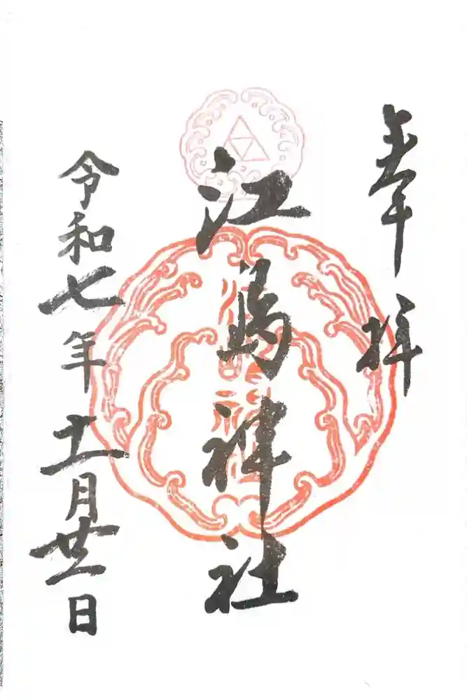 江島神社の御朱印