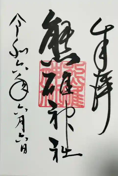 熊碓神社の御朱印
