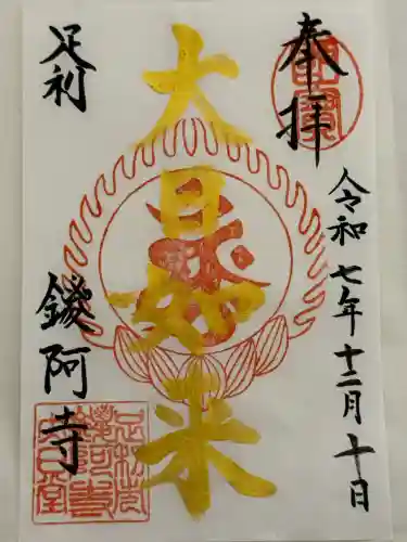 鑁阿寺(栃木県)