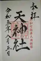 天神社の御朱印