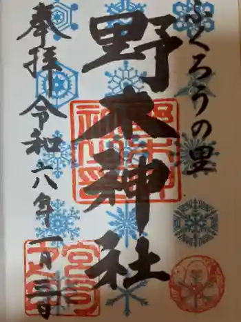 野木神社の御朱印 2024年01月