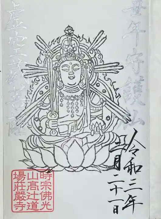 荘厳寺の御朱印