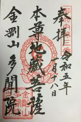 多聞院の御朱印