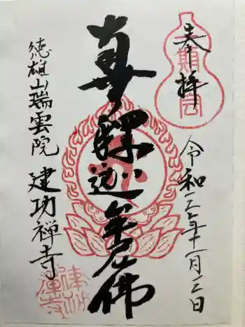 建功寺の御朱印 2021年11月