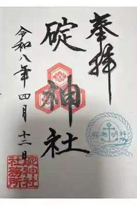 碇神社の御朱印