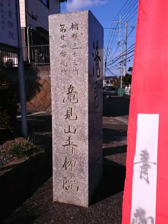 青柳院のその他建物