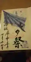 宮地嶽神社の御朱印