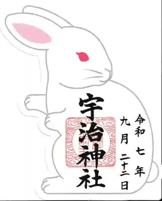 宇治神社の御朱印