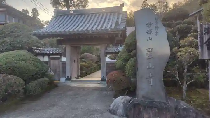 星山寺(神奈川県)