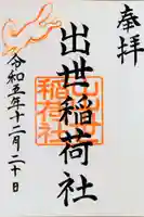 出世稲荷社(三吉神社内)の御朱印