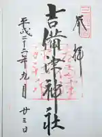 吉備津神社の御朱印