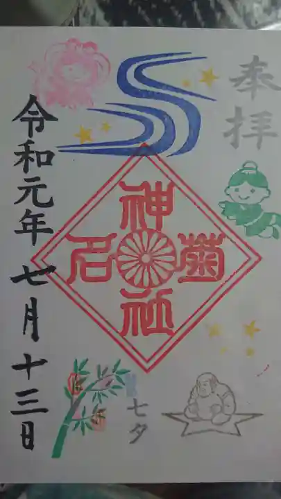 菊名神社の御朱印