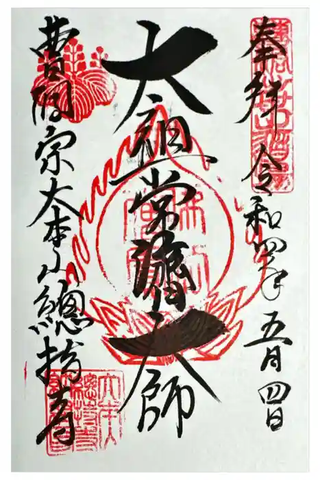 総持寺の御朱印