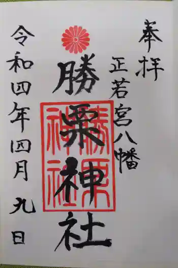 勝栗神社の御朱印 2022年04月