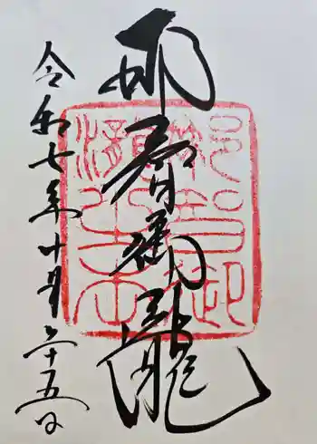 飛瀧神社(熊野那智大社別宮)の御朱印 2025年10月