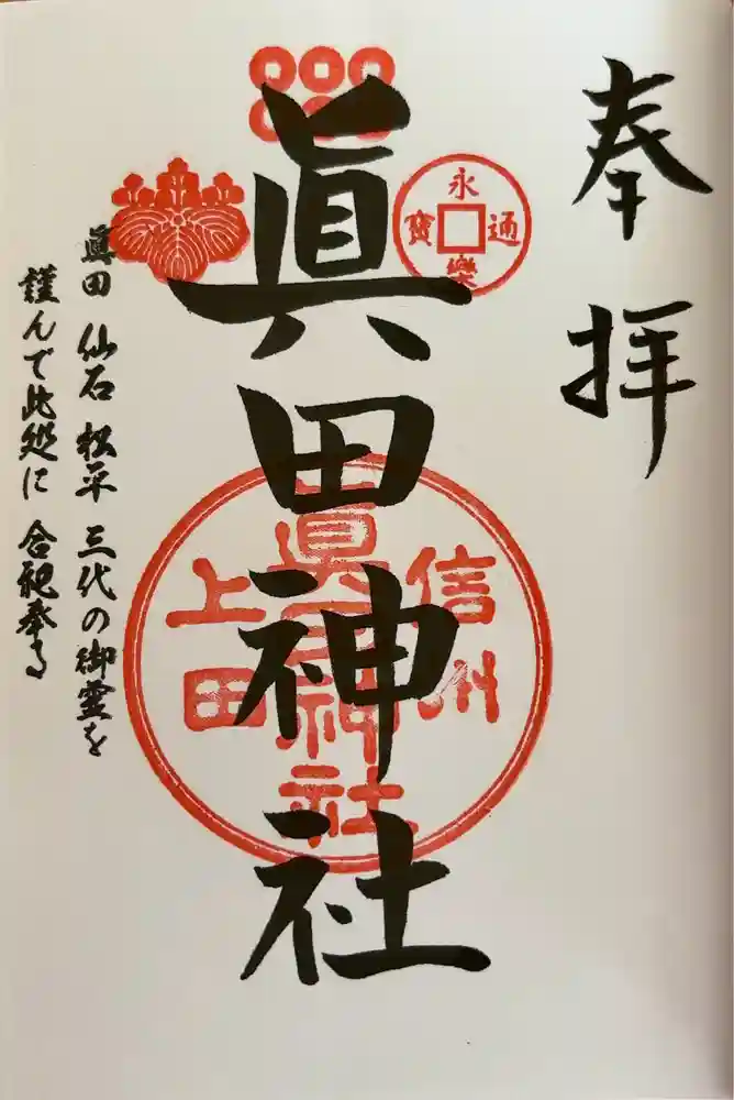 眞田神社の御朱印