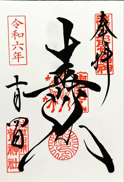 鷲神社の御朱印