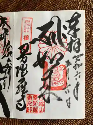 曼陀羅寺の御朱印