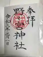 野々宮神社の御朱印